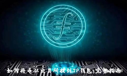   
如何将币从交易所提到TP钱包：完整指南