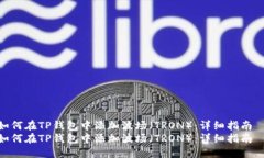 如何在TP钱包中添加波场（