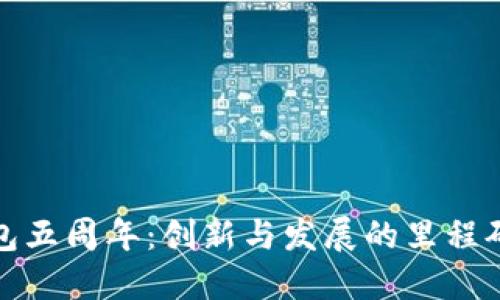 TP钱包五周年：创新与发展的里程碑之路