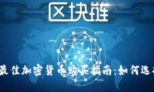 2023年最佳加密货币购买指南：如何选择和投资