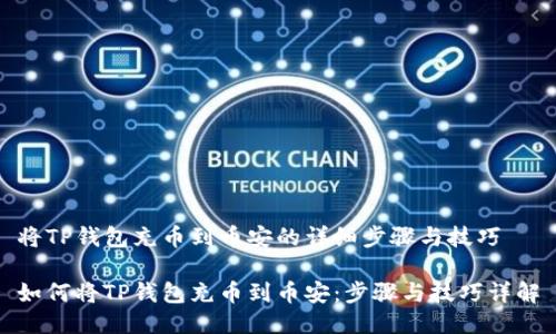 将TP钱包充币到币安的详细步骤与技巧

如何将TP钱包充币到币安：步骤与技巧详解