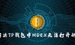 优质如何解决TP钱包中MD