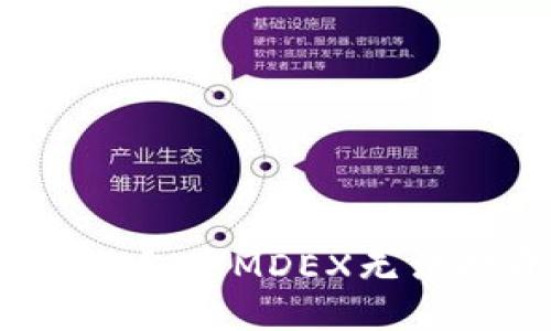 优质
如何解决TP钱包中MDEX无法打开的问题？