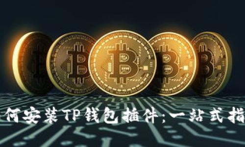 如何安装TP钱包插件：一站式指南