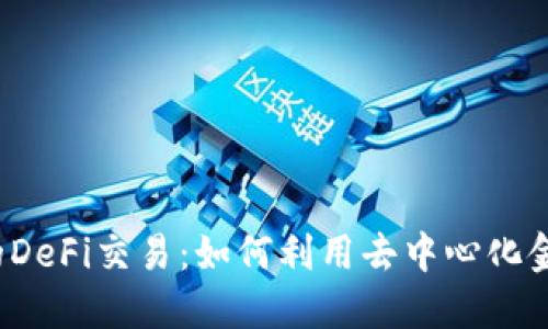 优质 TP钱包中的DeFi交易：如何利用去中心化金融进行资产增值