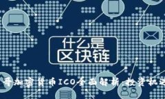 2023年墨西哥加密货币ICO全