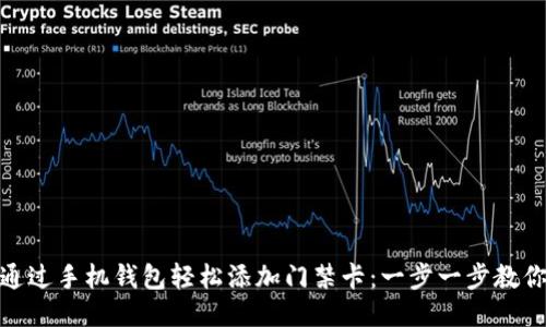 如何通过手机钱包轻松添加门禁卡：一步一步教你搞定