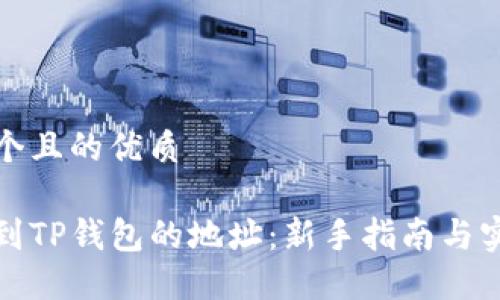 思考一个且的优质

如何找到TP钱包的地址：新手指南与实用技巧