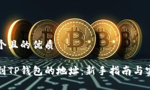 思考一个且的优质

如何找到TP钱包的地址：新手指南与实用技巧