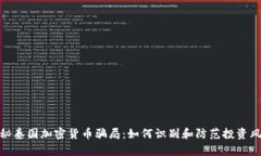 揭秘泰国加密货币骗局：