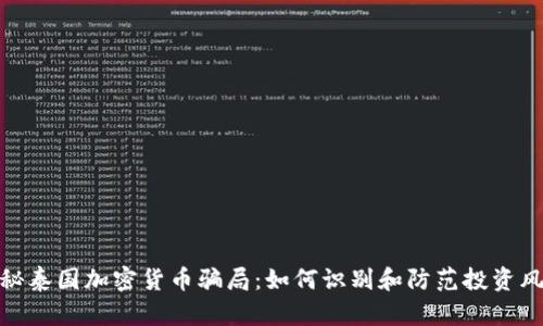 揭秘泰国加密货币骗局：如何识别和防范投资风险