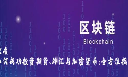 优质
如何成功投资期货、外汇与加密货币：全方位指南