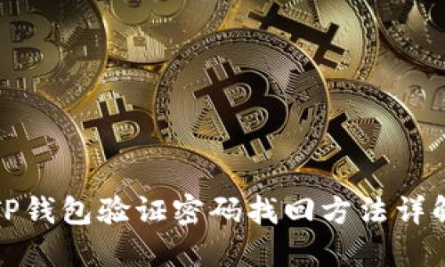TP钱包验证密码找回方法详解