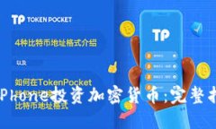 如何通过iPhone投资加密货