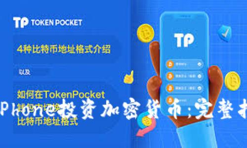 如何通过iPhone投资加密货币：完整指南与策略