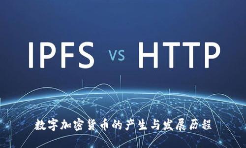 数字加密货币的产生与发展历程