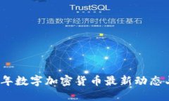 2023年数字加密货币最新动