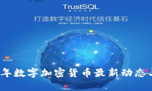 2023年数字加密货币最新动态与预测