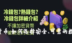 背书的加密货币：如何选