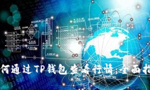 如何通过TP钱包查看行情：全面指南