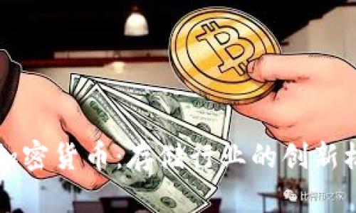 希捷投资加密货币：存储行业的创新机遇与挑战