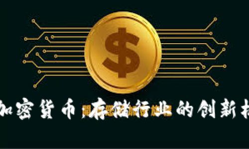 希捷投资加密货币：存储行业的创新机遇与挑战