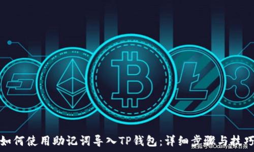   
如何使用助记词导入TP钱包：详细步骤与技巧