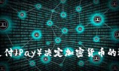 如何使用支付（Pay）决定