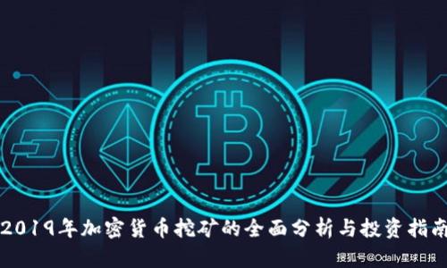 2019年加密货币挖矿的全面分析与投资指南