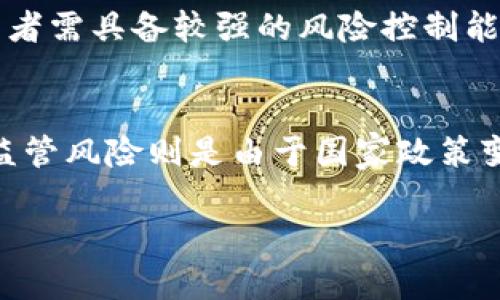 最新加密货币动态：市场趋势、影响因素与投资策略/

加密货币, 比特币, 数字资产, 市场分析/guanjianci

加密货币市场概述
近年来，加密货币市场经历了巨大的变化，从最初的比特币（Bitcoin）单一存在，到如今数千种数字资产的竞争，市场的动态无时无刻不在吸引着全球投资者的目光。无论是技术的进步，还是政策的变动，都会对市场产生深远的影响。其中，比特币和以太坊（Ethereum）作为市场的领头羊，其价格和动向往往成为其他加密货币走势的风向标。最近，加密货币市场在多种内外因素的影响下，表现出了不同寻常的波动。分析这些因素，能够帮助投资者更好地决策，抓住市场机会。

市场趋势与波动因素
当前，加密货币市场面临诸多压力和机会。从技术分析来看，比特币的价格波动受多重因素影响，包括市场供求、投资者情绪、政策法规等。2023年以来，比特币经历了几次显著的行情波动，市场走势令人瞩目。许多机构投资者的进入和监管政策的变化，促进了加密货币市场的成熟，但同时也增加了市场的不确定性。

例如，各国政府对加密货币的态度变化，尤为关键。美国证券交易委员会（SEC）对加密货币交易所的监管加强，致使市场调整，投资者开始重新评估风险。此外，技术层面的进步，比如以太坊的2.0升级，也为市场带来了新的投资机会。

加密资产的投资策略
对于投资加密货币而言，策略的制定至关重要。首先，了解市场趋势和基本面分析是关键。投资者需要关注行业动态，掌握相关信息，比如大型项目的进展、加密货币的技术升级等。在此基础上，合理配置投资组合，分散风险，避免过度集中于某一资产。

其次，风口投资也是一种策略。随着市场逐渐成熟，很多项目得到了风投支持，早期进入这些项目，无疑会获得巨大的回报。不过，这也需要谨慎选择，尤其要针对项目团队的背景、技术的可行性进行深入分析，做到有的放矢。

常见的问题与解答
ul
    li如何评估某种加密货币的投资价值？/li
    li加密货币的安全性如何保障？/li
    li未来加密货币市场的走势会是怎样的？/li
    li怎样避免在加密货币投资中上当受骗？/li
    li加密货币与传统金融资产相比有什么优势？/li
    li持有加密货币，投资者需要关注哪些风险？/li
/ul

如何评估某种加密货币的投资价值？
评估加密货币的投资价值是一项复杂的任务，它涉及市场、技术、团队、需求等多重因素。首先，投资者需要对该货币的白皮书进行深入分析，了解其背后的技术实现、市场需求以及用例场景。其次，观察其市场表现，分析价格走势和交易量。再者，团队的背景及其在行业内的声誉也极为重要，一个强大的团队通常能够提升项目的信用和潜力。

加密货币的安全性如何保障？
在加密货币投资中，安全性是一个关键问题。投资者应选择知名且合规的交易所进行交易，确保其双重验证机制及安全措施。定期更新钱包安全性，并对私钥、助记词进行妥善保管，以防黑客攻击和信息泄露。此外，参与社区讨论，关注安全漏洞和最新的安全防护措施，都是保障投资安全的有效方法。

未来加密货币市场的走势会是怎样的？
未来市场预测难以精确，但分析趋势与潜在因素是可以提供一定参考的。全球对数字资产的认知逐渐加深，机构投资者的进入，有可能推动市场的进一步成熟。同时，国家加密货币政策的完善将为市场提供更为稳定的环境。虚拟资产与金融科技结合的趋势，也意味着会有更多创新的项目出现，形成新的投资机会。

怎样避免在加密货币投资中上当受骗？
避免在加密货币投资中上当受骗的关键在于全面了解和严谨分析。投资者应当对项目进行充分的背景调查，尤其是团队成员的历史及其在行业中的声誉。此外，应警惕那些承诺快速高回报、缺乏透明性的项目，避免在平台上投入超过可承受的资金。与少量资金开始测试，也是一种常见的保护措施。

加密货币与传统金融资产相比有什么优势？
相较于传统金融资产，加密货币具备一定优势，如去中心化、安全匿名、低交易成本等。尤其在跨境支付领域，数字货币显示出其快速处理交易并减少中介成本的巨大潜力。不过，也需要认识到，加密货币市场波动性较大，投资者需具备较强的风险控制能力。

持有加密货币，投资者需要关注哪些风险？
持有加密货币的投资者需要关注多种风险，包括市场风险、技术风险、监管风险等。市场风险来源于价格波动，由于市场情绪、新闻、技术变化等因素，资产价格可能剧烈变化。技术风险涉及钱包的安全、交易所的稳定性等。而监管风险则是由于国家政策变化所带来的市场限制。这些风险都需要投资者在交易时加以防范，采取适当的风控措施。

通过深入分析与探讨，以上内容为投资者提供了对加密货币市场的全面了解与应对策略。适当的市场认知与投资策略将有助于在这个充满挑战与机遇的领域中获得成功。