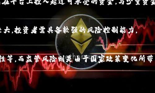 最新加密货币动态：市场趋势、影响因素与投资策略/

加密货币, 比特币, 数字资产, 市场分析/guanjianci

加密货币市场概述
近年来，加密货币市场经历了巨大的变化，从最初的比特币（Bitcoin）单一存在，到如今数千种数字资产的竞争，市场的动态无时无刻不在吸引着全球投资者的目光。无论是技术的进步，还是政策的变动，都会对市场产生深远的影响。其中，比特币和以太坊（Ethereum）作为市场的领头羊，其价格和动向往往成为其他加密货币走势的风向标。最近，加密货币市场在多种内外因素的影响下，表现出了不同寻常的波动。分析这些因素，能够帮助投资者更好地决策，抓住市场机会。

市场趋势与波动因素
当前，加密货币市场面临诸多压力和机会。从技术分析来看，比特币的价格波动受多重因素影响，包括市场供求、投资者情绪、政策法规等。2023年以来，比特币经历了几次显著的行情波动，市场走势令人瞩目。许多机构投资者的进入和监管政策的变化，促进了加密货币市场的成熟，但同时也增加了市场的不确定性。

例如，各国政府对加密货币的态度变化，尤为关键。美国证券交易委员会（SEC）对加密货币交易所的监管加强，致使市场调整，投资者开始重新评估风险。此外，技术层面的进步，比如以太坊的2.0升级，也为市场带来了新的投资机会。

加密资产的投资策略
对于投资加密货币而言，策略的制定至关重要。首先，了解市场趋势和基本面分析是关键。投资者需要关注行业动态，掌握相关信息，比如大型项目的进展、加密货币的技术升级等。在此基础上，合理配置投资组合，分散风险，避免过度集中于某一资产。

其次，风口投资也是一种策略。随着市场逐渐成熟，很多项目得到了风投支持，早期进入这些项目，无疑会获得巨大的回报。不过，这也需要谨慎选择，尤其要针对项目团队的背景、技术的可行性进行深入分析，做到有的放矢。

常见的问题与解答
ul
    li如何评估某种加密货币的投资价值？/li
    li加密货币的安全性如何保障？/li
    li未来加密货币市场的走势会是怎样的？/li
    li怎样避免在加密货币投资中上当受骗？/li
    li加密货币与传统金融资产相比有什么优势？/li
    li持有加密货币，投资者需要关注哪些风险？/li
/ul

如何评估某种加密货币的投资价值？
评估加密货币的投资价值是一项复杂的任务，它涉及市场、技术、团队、需求等多重因素。首先，投资者需要对该货币的白皮书进行深入分析，了解其背后的技术实现、市场需求以及用例场景。其次，观察其市场表现，分析价格走势和交易量。再者，团队的背景及其在行业内的声誉也极为重要，一个强大的团队通常能够提升项目的信用和潜力。

加密货币的安全性如何保障？
在加密货币投资中，安全性是一个关键问题。投资者应选择知名且合规的交易所进行交易，确保其双重验证机制及安全措施。定期更新钱包安全性，并对私钥、助记词进行妥善保管，以防黑客攻击和信息泄露。此外，参与社区讨论，关注安全漏洞和最新的安全防护措施，都是保障投资安全的有效方法。

未来加密货币市场的走势会是怎样的？
未来市场预测难以精确，但分析趋势与潜在因素是可以提供一定参考的。全球对数字资产的认知逐渐加深，机构投资者的进入，有可能推动市场的进一步成熟。同时，国家加密货币政策的完善将为市场提供更为稳定的环境。虚拟资产与金融科技结合的趋势，也意味着会有更多创新的项目出现，形成新的投资机会。

怎样避免在加密货币投资中上当受骗？
避免在加密货币投资中上当受骗的关键在于全面了解和严谨分析。投资者应当对项目进行充分的背景调查，尤其是团队成员的历史及其在行业中的声誉。此外，应警惕那些承诺快速高回报、缺乏透明性的项目，避免在平台上投入超过可承受的资金。与少量资金开始测试，也是一种常见的保护措施。

加密货币与传统金融资产相比有什么优势？
相较于传统金融资产，加密货币具备一定优势，如去中心化、安全匿名、低交易成本等。尤其在跨境支付领域，数字货币显示出其快速处理交易并减少中介成本的巨大潜力。不过，也需要认识到，加密货币市场波动性较大，投资者需具备较强的风险控制能力。

持有加密货币，投资者需要关注哪些风险？
持有加密货币的投资者需要关注多种风险，包括市场风险、技术风险、监管风险等。市场风险来源于价格波动，由于市场情绪、新闻、技术变化等因素，资产价格可能剧烈变化。技术风险涉及钱包的安全、交易所的稳定性等。而监管风险则是由于国家政策变化所带来的市场限制。这些风险都需要投资者在交易时加以防范，采取适当的风控措施。

通过深入分析与探讨，以上内容为投资者提供了对加密货币市场的全面了解与应对策略。适当的市场认知与投资策略将有助于在这个充满挑战与机遇的领域中获得成功。