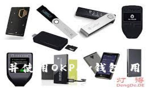 如何安全下载并使用OKPay钱包：用户指南与技巧