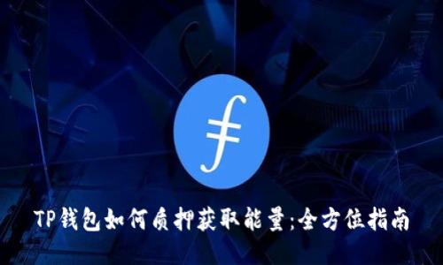 TP钱包如何质押获取能量：全方位指南