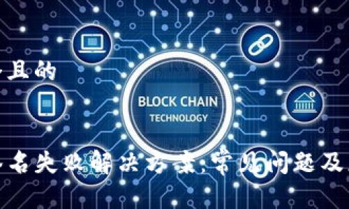 思考一个且的 


TP钱包签名失败解决方案：常见问题及应对措施