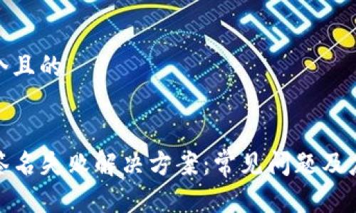 思考一个且的 


TP钱包签名失败解决方案：常见问题及应对措施