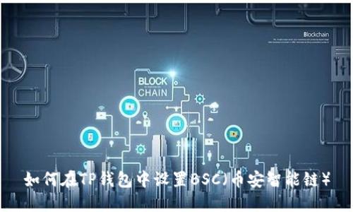 如何在TP钱包中设置BSC（币安智能链）