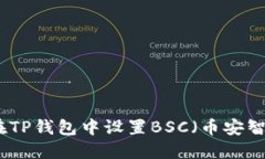 如何在TP钱包中设置BSC（币