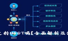 TP钱包支持USDT吗？全面解