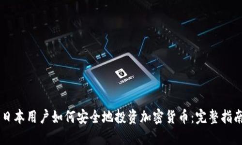 日本用户如何安全地投资加密货币：完整指南