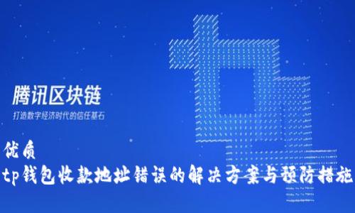 优质
tp钱包收款地址错误的解决方案与预防措施