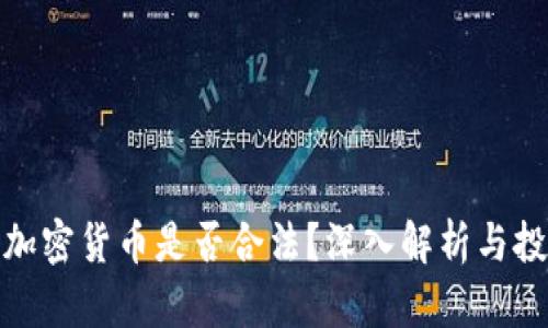 亚马逊加密货币是否合法？深入解析与投资风险