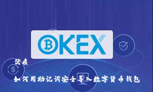 优质

如何用助记词安全导入数字货币钱包