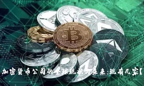 加密货币公司的全球现状与未来：现有几家？