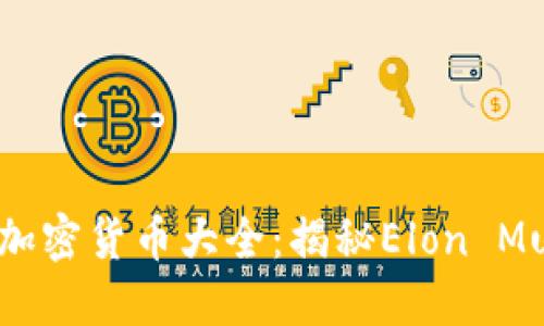 马斯克支持的加密货币大全：揭秘Elon Musk的投资偏好