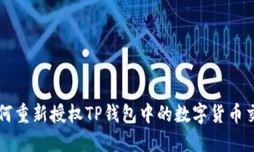 如何重新授权TP钱包中的数字货币交易