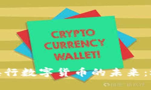 加密货币与央行数字货币的未来：迎接金融革命