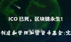 : 如何创建和管理加密货币