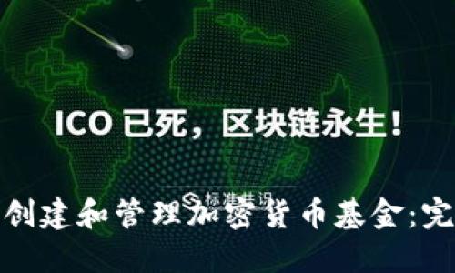 : 如何创建和管理加密货币基金：完整指南