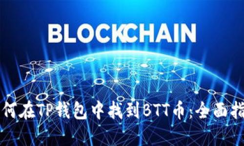 如何在TP钱包中找到BTT币：全面指南