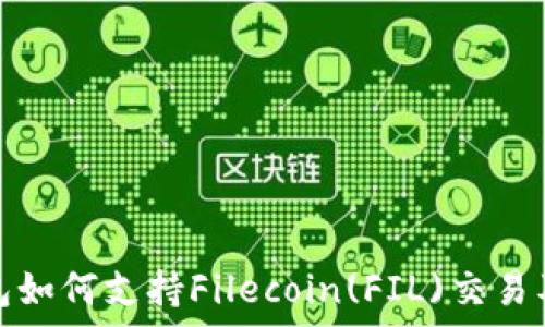   
TP钱包如何支持Filecoin(FIL)交易及存储